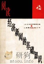 阅读经济新闻的基础知识 1985 PDF电子版封面 (日)日本经济新闻社编;缪光桢等译