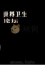 世界卫生论坛 1982年 第3卷 第2期 1983 PDF电子版封面 140484447 世界卫生组织编