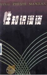 性知识漫谈  修订本   1985  PDF电子版封面  144256  胡廷溢编 