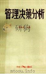 管理决策分析 1986 PDF电子版封面 15410028 蔡美德,徐剑虹著