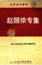 江西党史资料 第129辑 赵醒侬专集 1994 PDF电子版封面 7507301915 中共江西省委党史资料征集委员会编