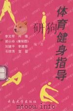 体育健身指导 1996 PDF电子版封面 7810255657 李又琴等编著