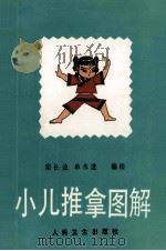 小儿推拿图解 1994 PDF电子版封面 7117003464 栾长业,单永进编绘