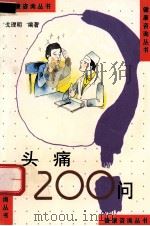 健康咨询丛书 头痛200问 1993 PDF电子版封面 7534527384 戈理明编著