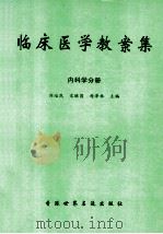 临床医学教案集 内科学分册 1998 PDF电子版封面 9626930233 刘治民,宋继昌,母泽林主编