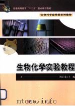 生物化学实验教程（ PDF版）