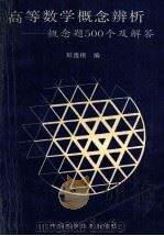 高等数学概念辨析系统 概念题500个及解答 1993 PDF电子版封面 7504615579 彭鑫根编