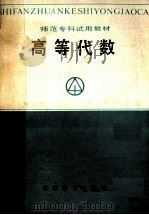 高等代数 1988 PDF电子版封面 7538304398 李在春,田本善等编