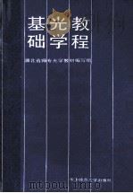 基础光学教程 1989 PDF电子版封面 7562203393 湖北省光学教材编写组编