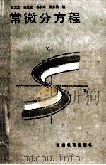 常微分方程 1988 PDF电子版封面 7535506526 王光发等编