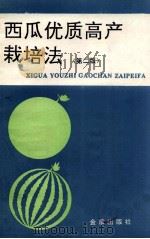 西瓜优质高产载培法 第2版 1997 PDF电子版封面 7800226573 许华顺,赵庆华编著