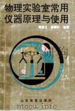 物理实验室常用仪器原理与使用 1993 PDF电子版封面 7532815722 郭修义,臧耀臣编著