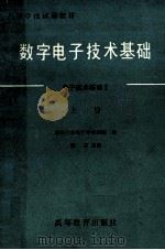 数字电子技术基础 电子技术基础 2 上 1983 PDF电子版封面 150100322 阎石主编