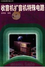收音机扩音机特殊电路 1991 PDF电子版封面 7115037264 李隽智编著