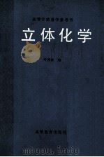 立体化学 1983 PDF电子版封面 130100831 叶秀林编