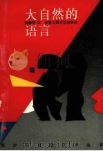 大自然的语言 1991 PDF电子版封面 753210673X 吴春荣,冰冰著