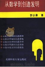 从数学到创造发明 1992 PDF电子版封面 7561615248 李以渝著