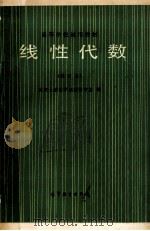 高等学校试用教材线性代数 修订本 1984 PDF电子版封面 130100445 武汉大学数学系数学专业编