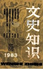 文史知识 1983年 第5期 1983 PDF电子版封面 17081112 《文史知识》编辑部编