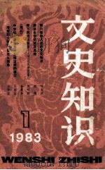 文史知识 1983年 第1期 1983 PDF电子版封面 17081112 《文史知识》编辑部编