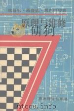 收音机、录音机、黑白电视机原理与维修 1995 PDF电子版封面 7805844194 刘利国等编