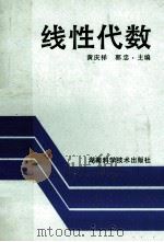 线性代数 1994 PDF电子版封面 7535714552 黄庆祥,郭忠主编