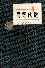 高等代数 1988 PDF电子版封面 754060624X 孙立,汪士元主编
