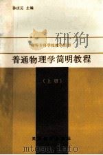 普通物理学简明教程 上 1989 PDF电子版封面 7530907964 孙庆元主编