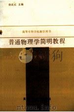 普通物理学简明教程 下 1989 PDF电子版封面 7530907964 孙庆元主编