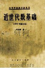 近世代数基础 1978年修订本 1979 PDF电子版封面 130120124 张禾瑞著
