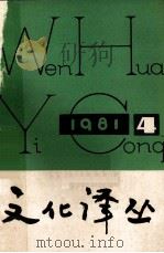 文化译丛 季刊 1981年 第4期 总第8期 1981 PDF电子版封面 天津外国语学院文化译丛编辑部编