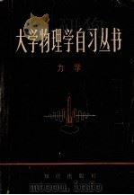 大学物理学自习丛书 力学 1981 PDF电子版封面 132146 上海复旦大学物理系等编