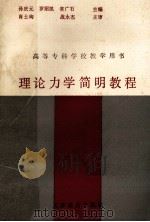理论力学简明教程   1990  PDF电子版封面  7530909102  孙庆元等主编 