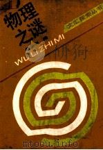 物理之谜 1990 PDF电子版封面 7805310513 杨宗书编