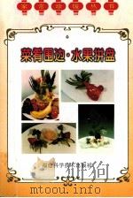 菜肴围边 水果拼盘 1997 PDF电子版封面 7533511778 陈建新主编;林晖编著