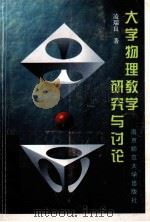 大学物理教学研究与讨论 1998 PDF电子版封面 7810472852 凌瑞良著