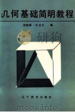 几何基础简明教程 1990 PDF电子版封面 7538208704 周国新,李冠堂编