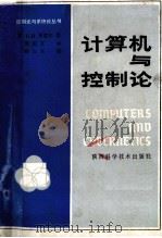 计算机与控制论 1987 PDF电子版封面 1320290 (英)鲁道尔(Rudall,B.H.)著;梁前文译