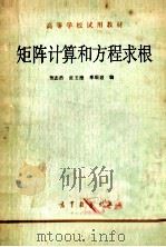 矩阵计算与方程求根   1984  PDF电子版封面  130100327  曹志浩，张玉德，李瑞遐编 