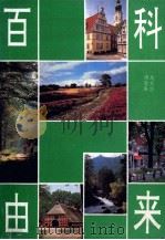 百科由来 1993 PDF电子版封面 7227009270 施文求,汤效禹编著