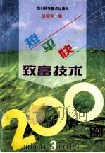 短平快致富技术200例 3 1997 PDF电子版封面 7536435452 胡振铎编