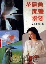花鸟鱼家养指要 1991 PDF电子版封面 7805704147 牛维和等编著