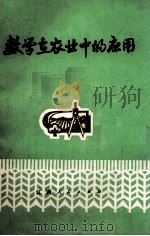 数学在农业中的应用 1973 PDF电子版封面 7110.8 集智等编