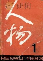 人物 1983年 第1期 总第17期 1983 PDF电子版封面 《人物》编辑部编辑