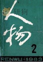 人物 1983年 第2期 总第18期 1983 PDF电子版封面 《人物》编辑部编辑