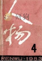 人物 1983年 第4期 总第2期 1983 PDF电子版封面 《人物》编辑部编辑