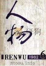 人物 1982年 第6期 总第16期 1982 PDF电子版封面 《人物》编辑部编辑