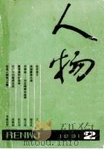 人物 1981年 第2期 总第6期 1981 PDF电子版封面 《人物》编辑部编辑