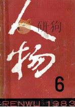 人物  1983年  第6期  总第22期（1983 PDF版）