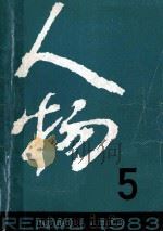人物 1983年 第5期 总第21期 1983 PDF电子版封面 《人物》编辑部编辑